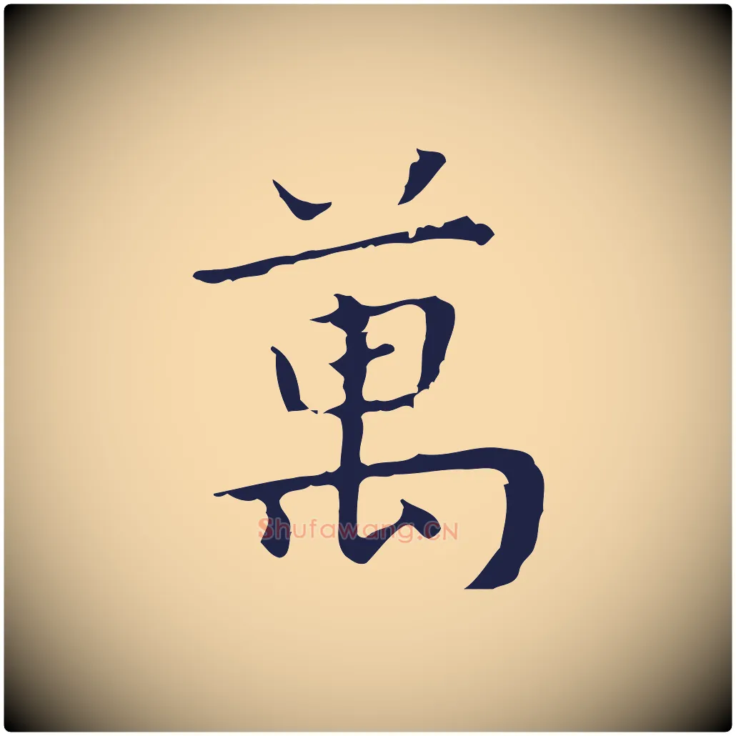 萬毛笔行楷写法,摘自明代祝允明前赤壁赋