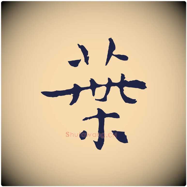 葉毛笔行楷写法,摘自明代祝允明前赤壁赋