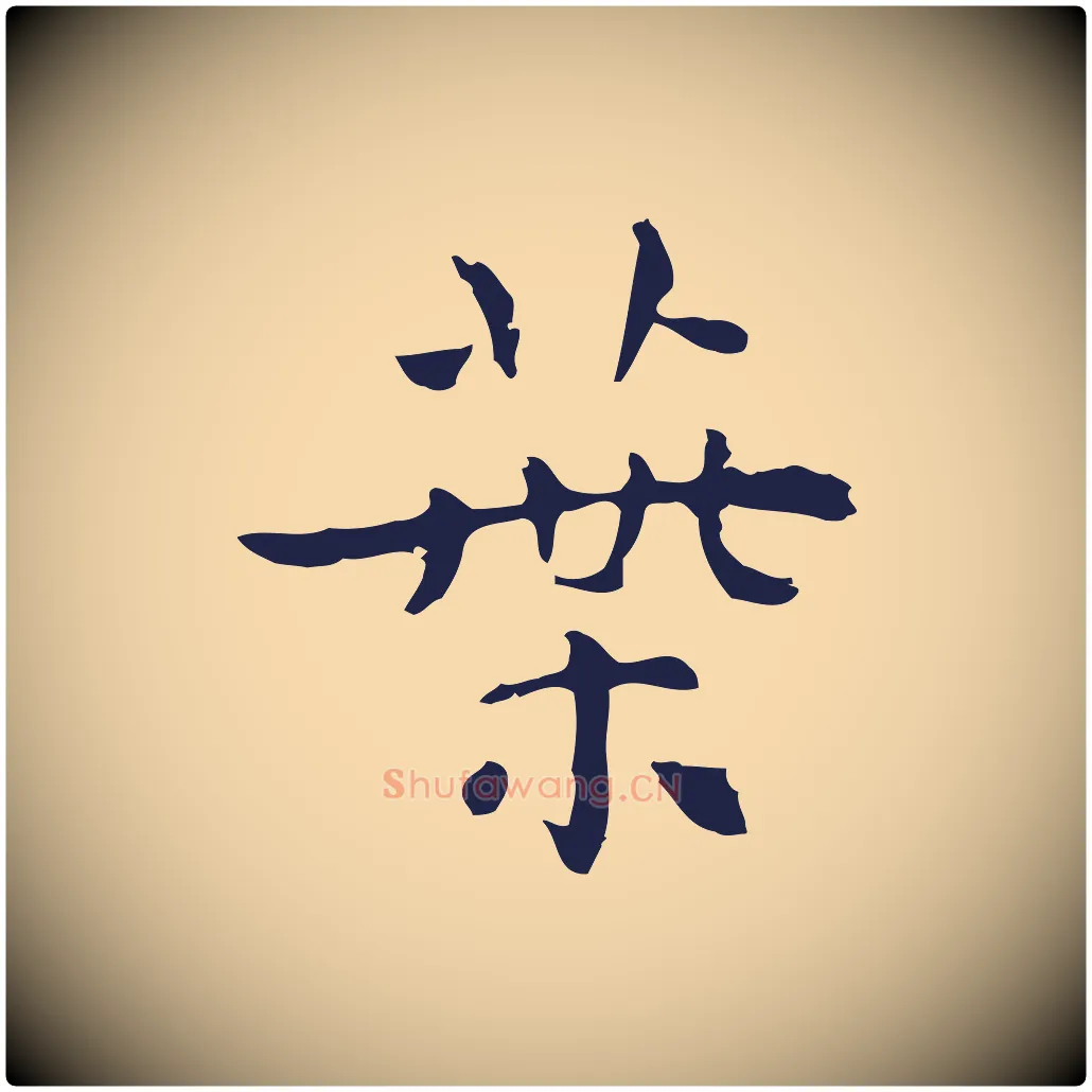葉毛笔行楷写法,摘自明代祝允明前赤壁赋