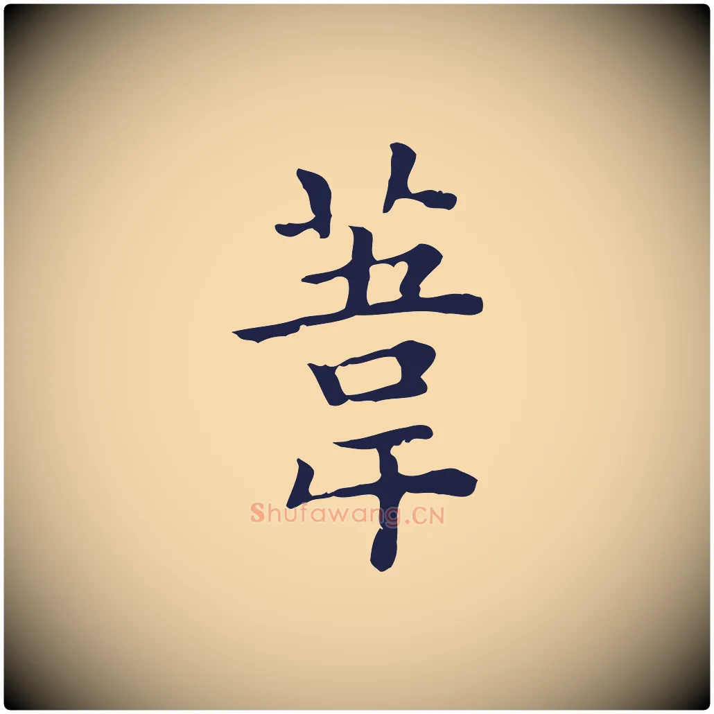 葦毛笔行楷写法,摘自明代祝允明前赤壁赋
