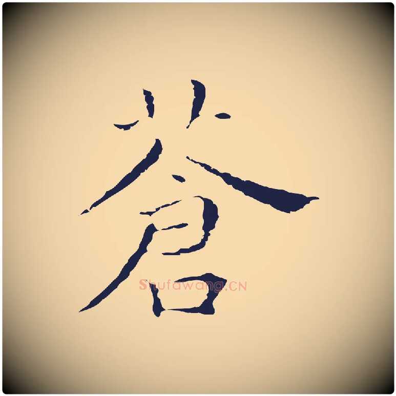 蒼毛笔行楷写法,摘自明代祝允明前赤壁赋