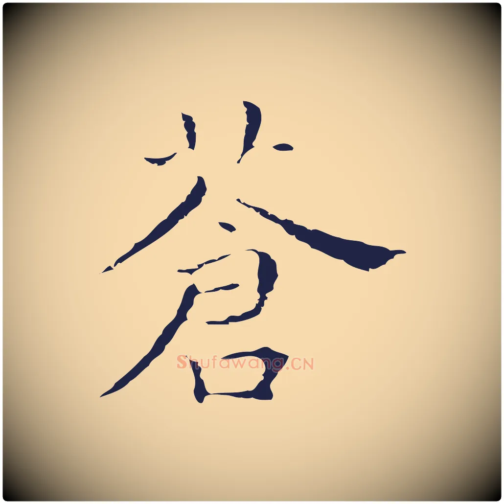蒼毛笔行楷写法,摘自明代祝允明前赤壁赋