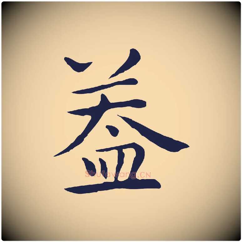 蓋毛笔行楷写法,摘自明代祝允明前赤壁赋