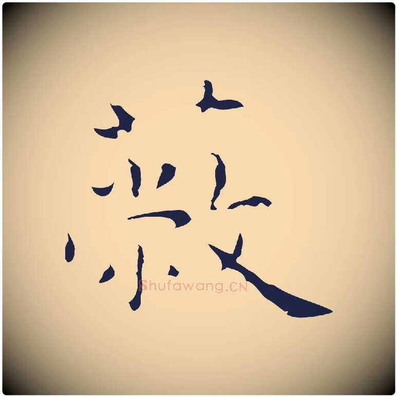 蔽毛笔行楷写法,摘自明代祝允明前赤壁赋