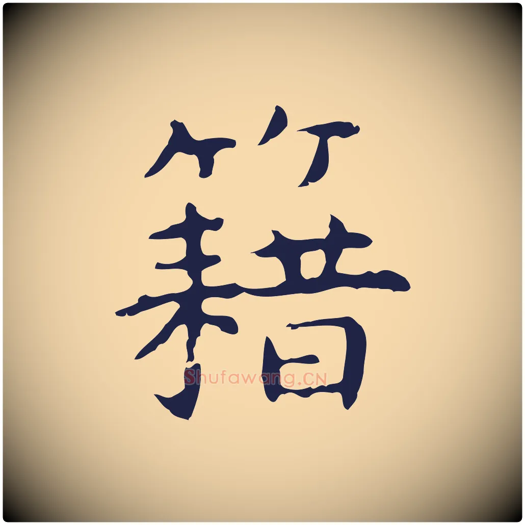 藉毛笔行楷写法,摘自明代祝允明前赤壁赋