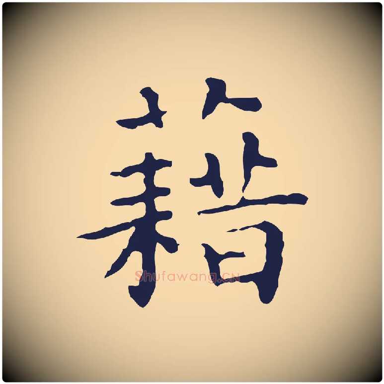 藉毛笔行楷写法,摘自明代祝允明前赤壁赋