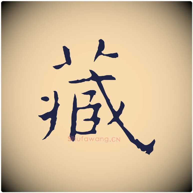 藏毛笔行楷写法,摘自明代祝允明前赤壁赋