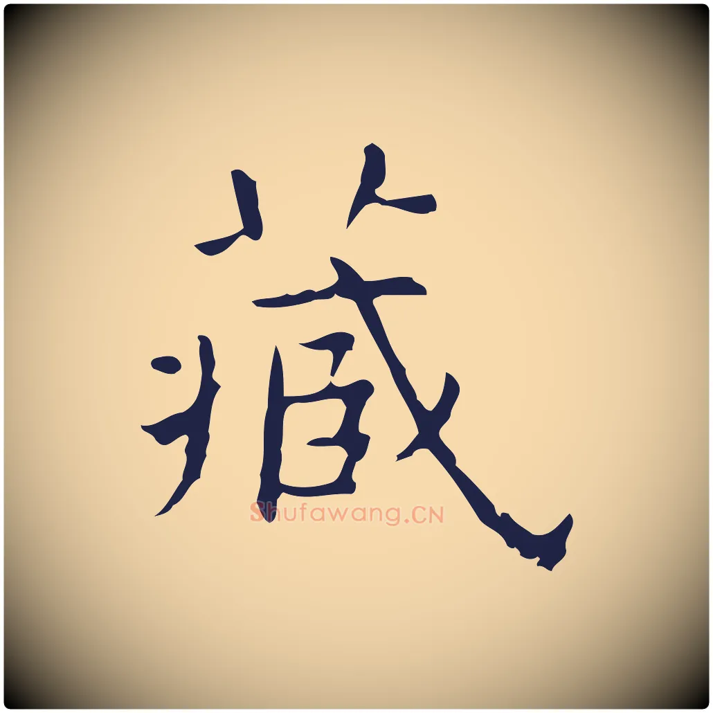 藏毛笔行楷写法,摘自明代祝允明前赤壁赋