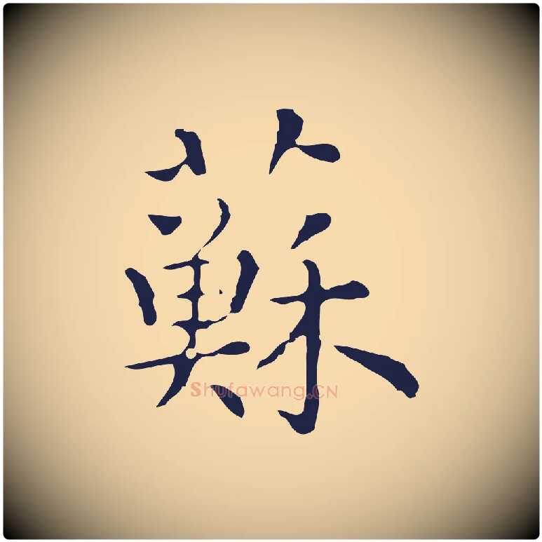 蘇毛笔行楷写法,摘自明代祝允明前赤壁赋