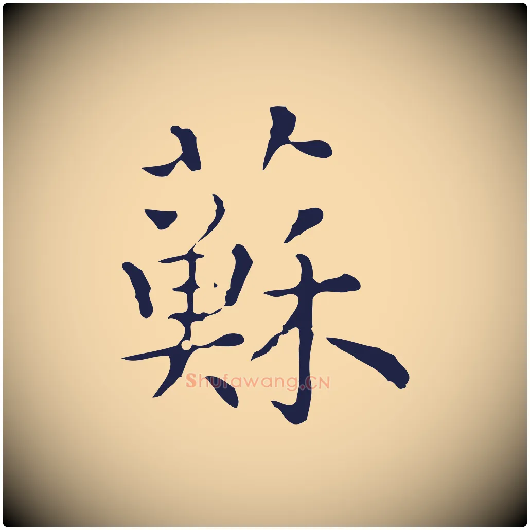 蘇毛笔行楷写法,摘自明代祝允明前赤壁赋