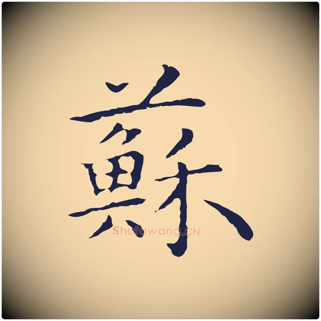 蘇毛笔行楷写法,摘自明代祝允明前赤壁赋