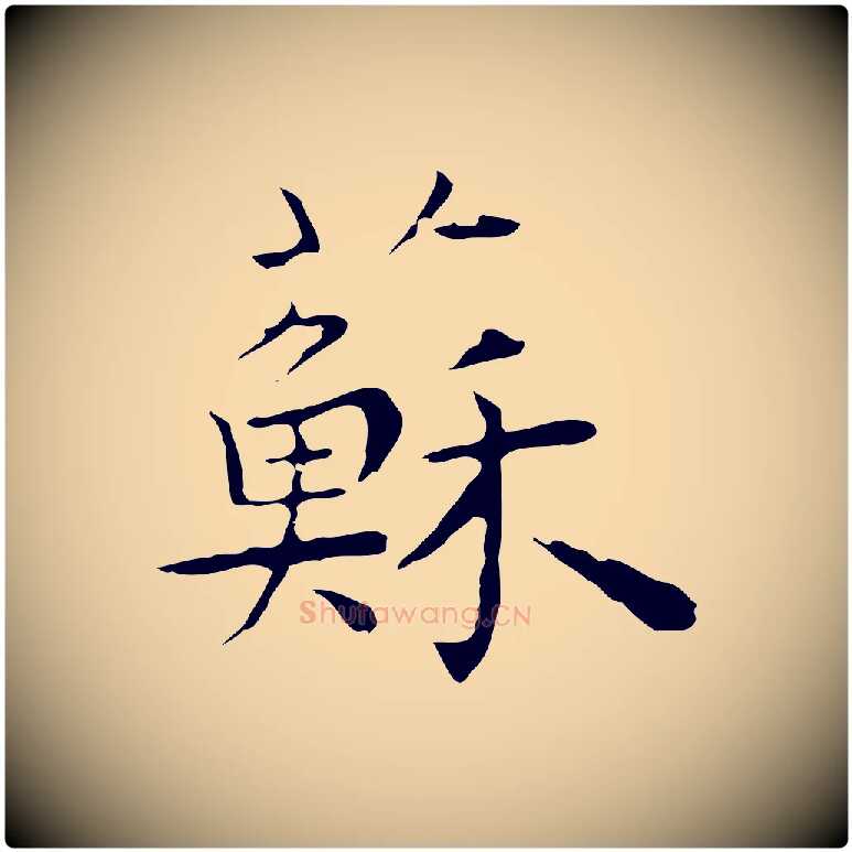蘇毛笔行楷写法,摘自明代祝允明前赤壁赋