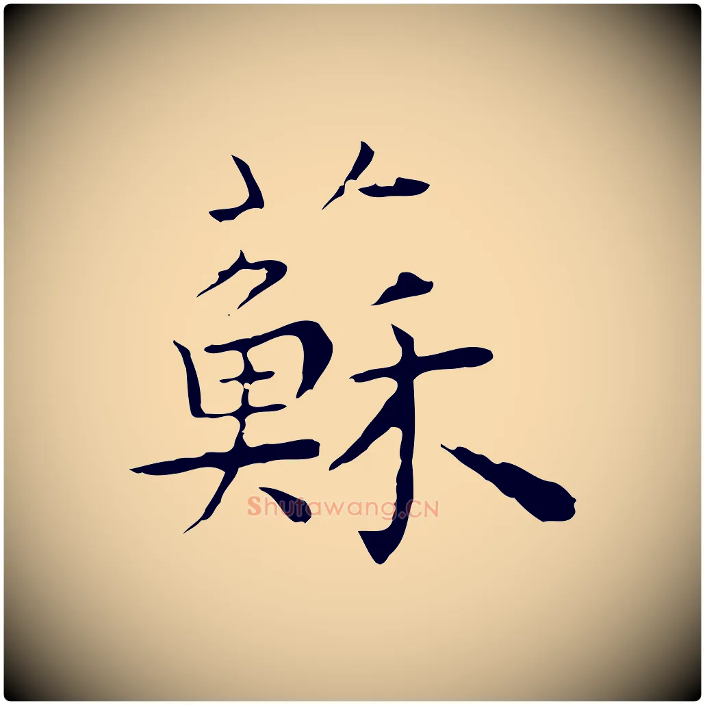 蘇毛笔行楷写法,摘自明代祝允明前赤壁赋