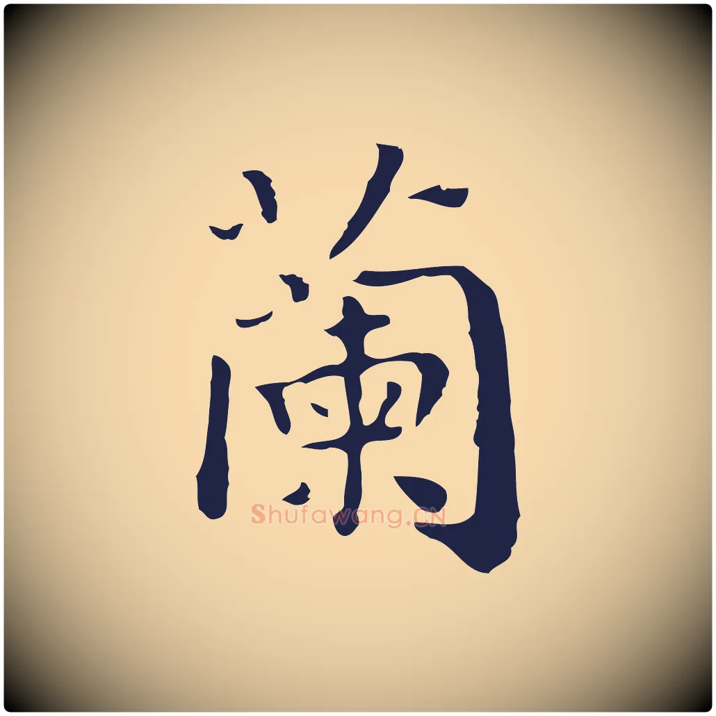 蘭毛笔行楷写法,摘自明代祝允明前赤壁赋