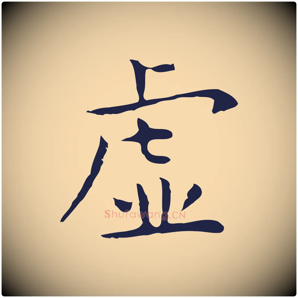 虛毛笔行楷写法,摘自明代祝允明前赤壁赋