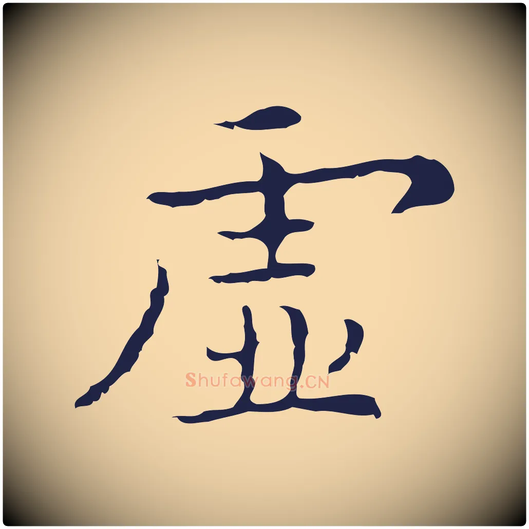 虛毛笔行楷写法,摘自明代祝允明前赤壁赋