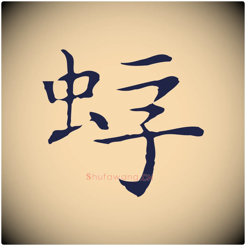 蜉毛笔行楷写法,摘自明代祝允明前赤壁赋