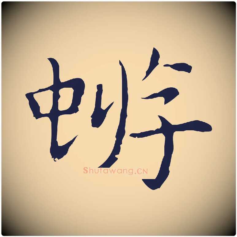 蝣毛笔行楷写法,摘自明代祝允明前赤壁赋