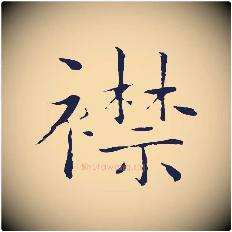 襟毛笔行楷写法,摘自明代祝允明前赤壁赋