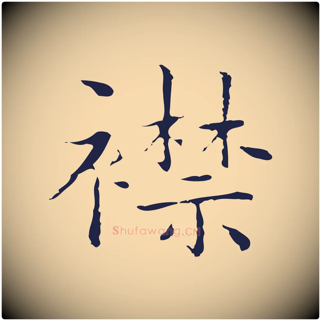 襟毛笔行楷写法,摘自明代祝允明前赤壁赋