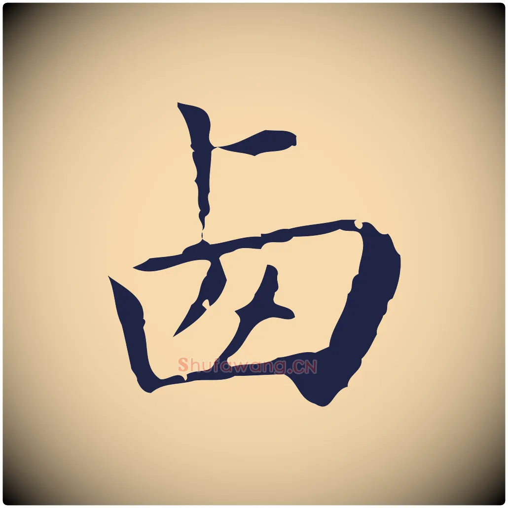 西毛笔行楷写法,摘自明代祝允明前赤壁赋