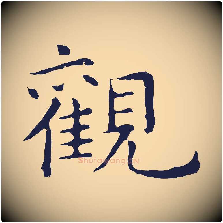 觀毛笔行楷写法,摘自明代祝允明前赤壁赋