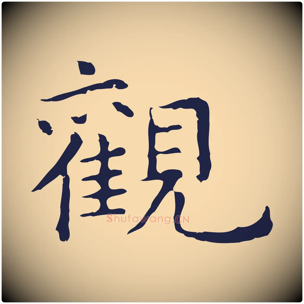 觀毛笔行楷写法,摘自明代祝允明前赤壁赋