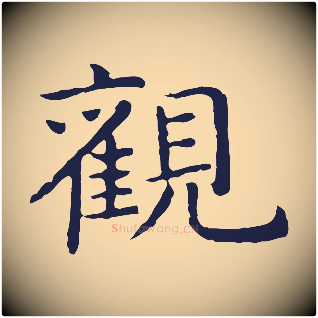 觀毛笔行楷写法,摘自明代祝允明前赤壁赋