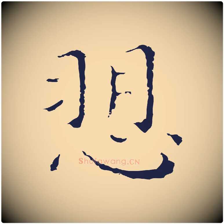 訴毛笔行楷写法,摘自明代祝允明前赤壁赋