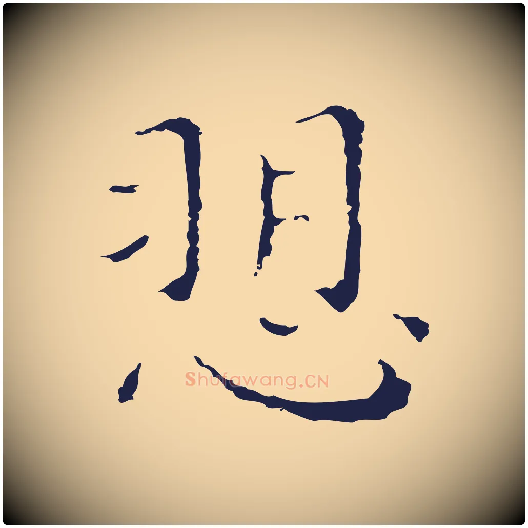 訴毛笔行楷写法,摘自明代祝允明前赤壁赋