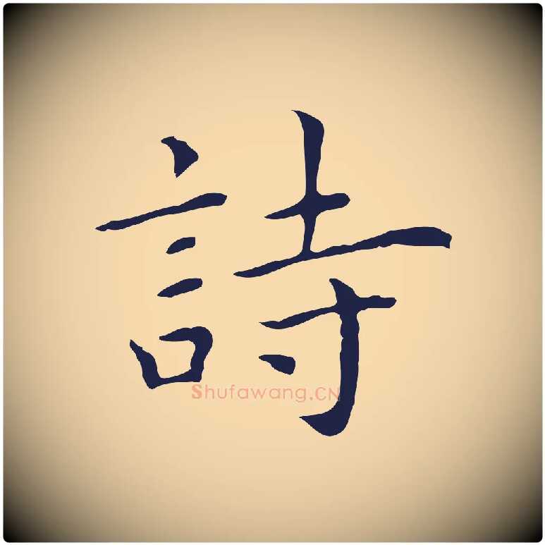 詩毛笔行楷写法,摘自明代祝允明前赤壁赋