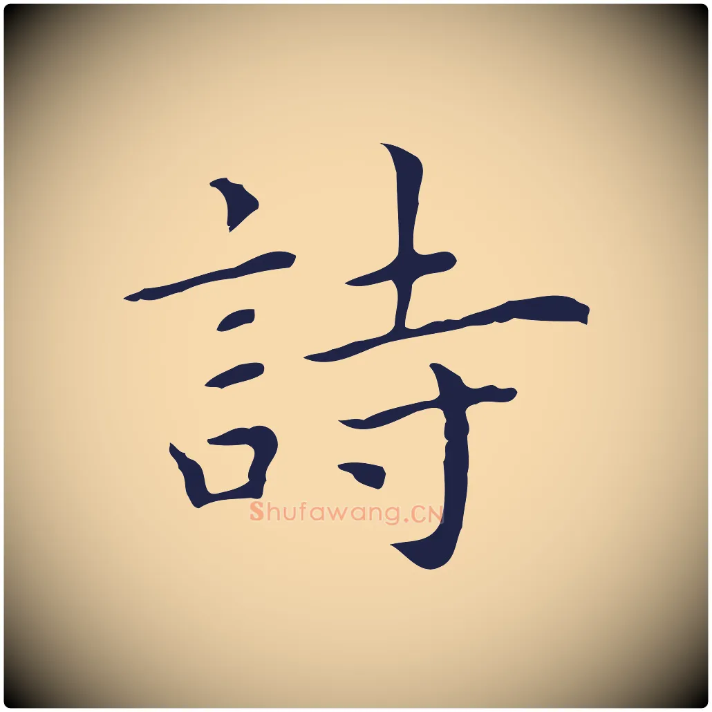 詩毛笔行楷写法,摘自明代祝允明前赤壁赋
