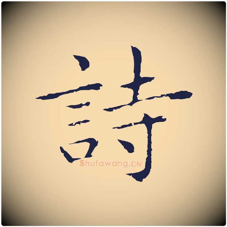 詩毛笔行楷写法,摘自明代祝允明前赤壁赋