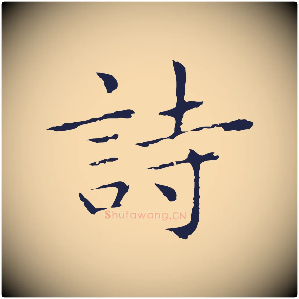 詩毛笔行楷写法,摘自明代祝允明前赤壁赋