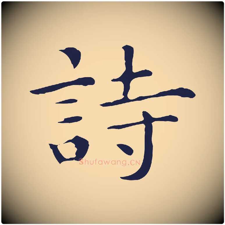 詩毛笔行楷写法,摘自明代祝允明前赤壁赋