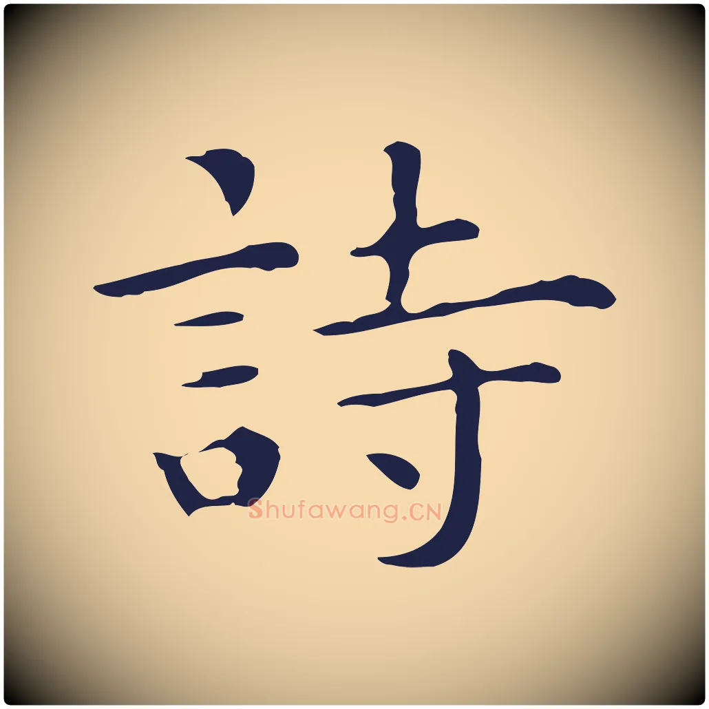 詩毛笔行楷写法,摘自明代祝允明前赤壁赋