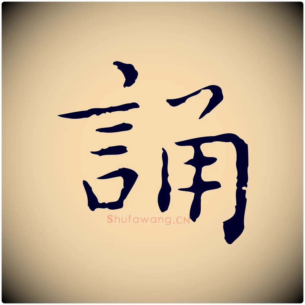 誦毛笔行楷写法,摘自明代祝允明前赤壁赋