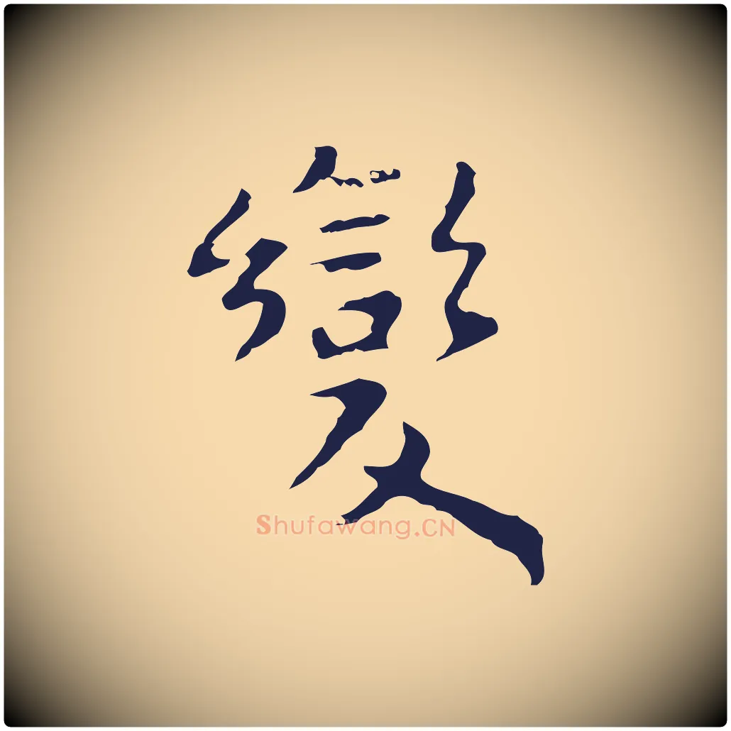 變毛笔行楷写法,摘自明代祝允明前赤壁赋