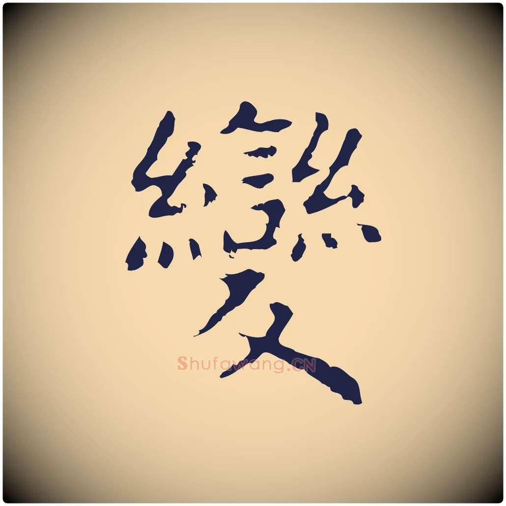 變毛笔行楷写法,摘自明代祝允明前赤壁赋