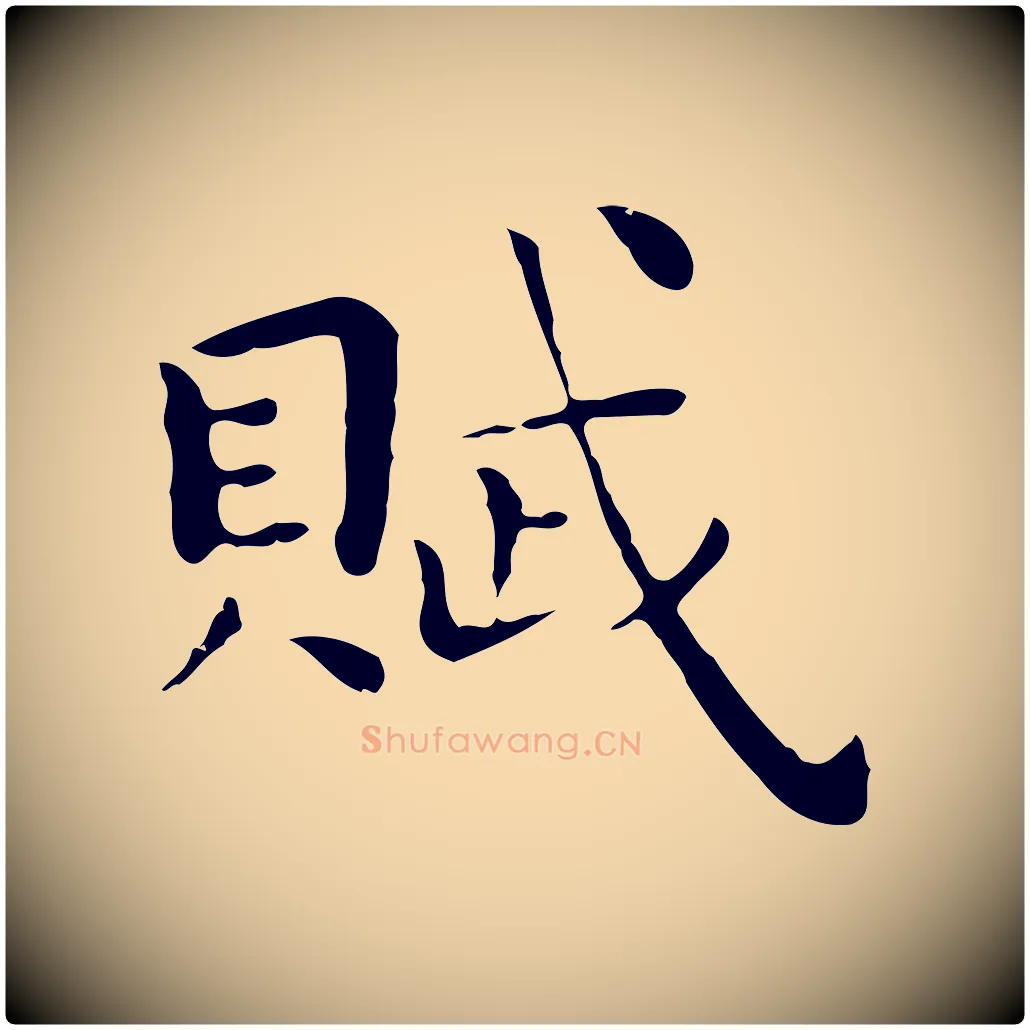 賦毛笔行楷写法,摘自明代祝允明前赤壁赋