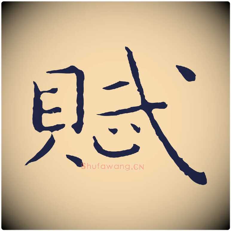 賦毛笔行楷写法,摘自明代祝允明前赤壁赋