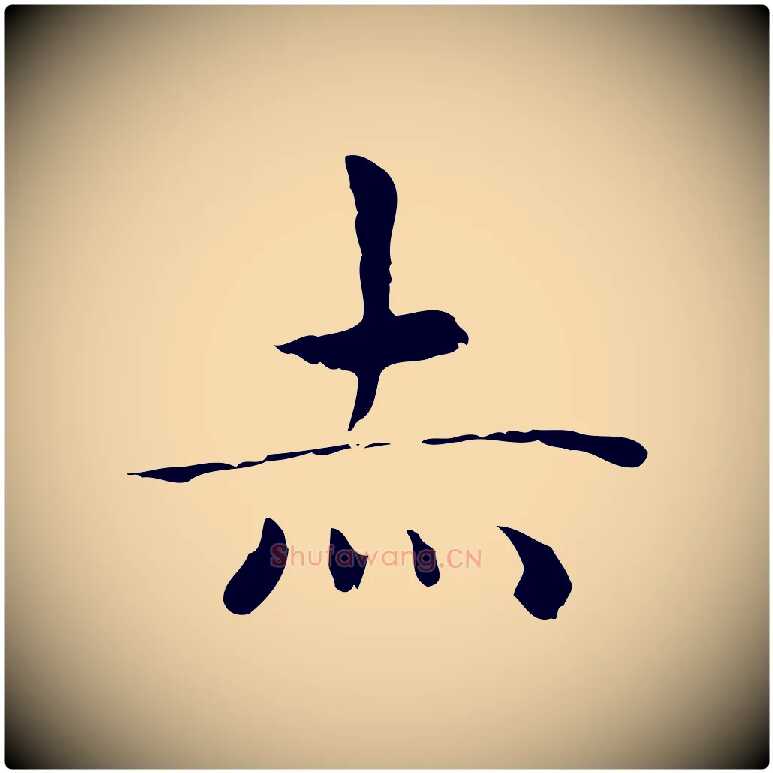 赤毛笔行楷写法,摘自明代祝允明前赤壁赋