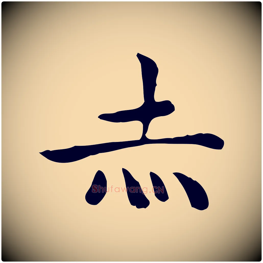 赤毛笔行楷写法,摘自明代祝允明前赤壁赋