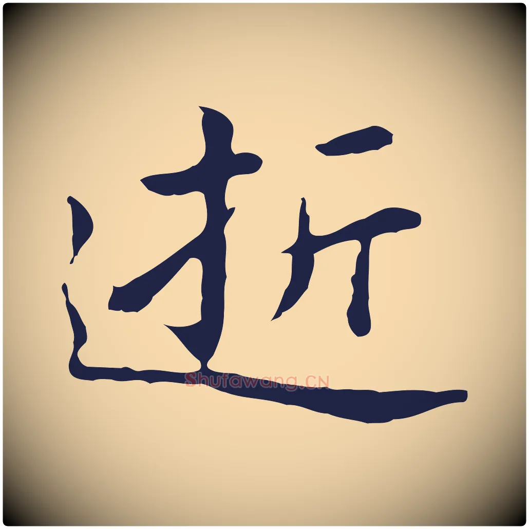 逝毛笔行楷写法,摘自明代祝允明前赤壁赋
