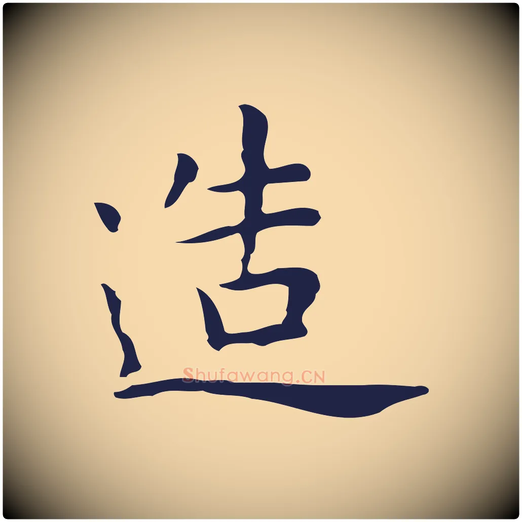 造毛笔行楷写法,摘自明代祝允明前赤壁赋