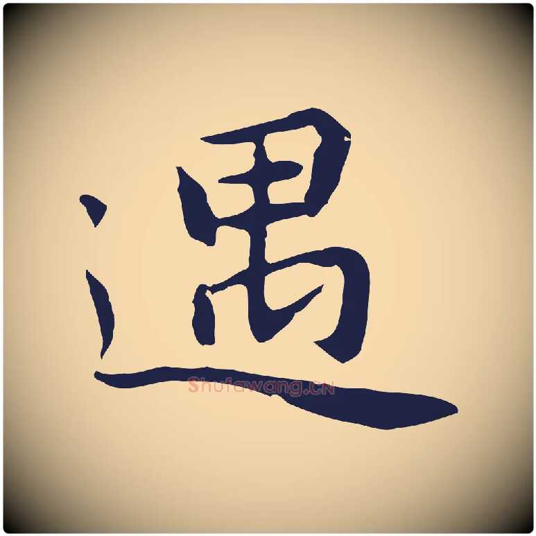 遇毛笔行楷写法,摘自明代祝允明前赤壁赋