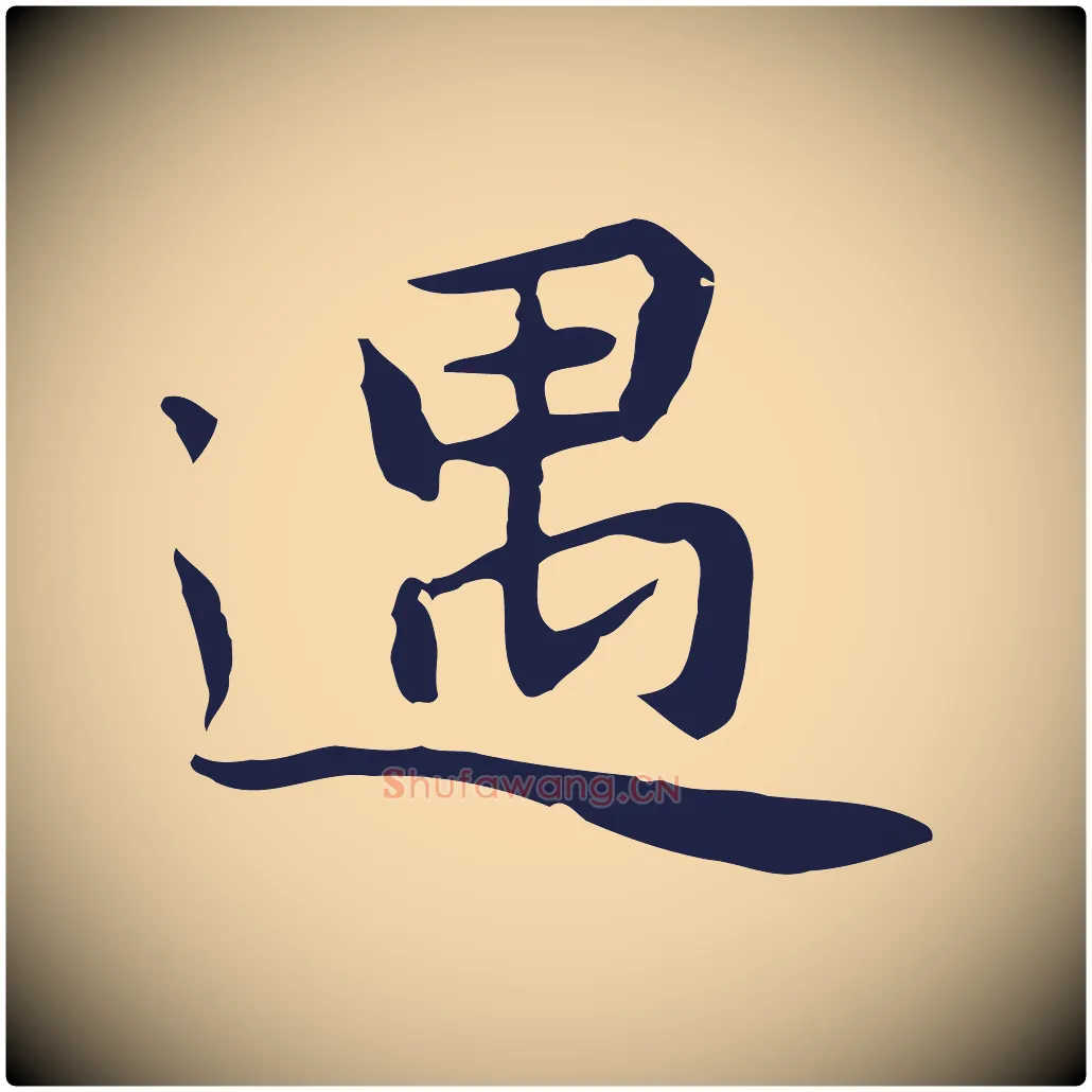 遇毛笔行楷写法,摘自明代祝允明前赤壁赋