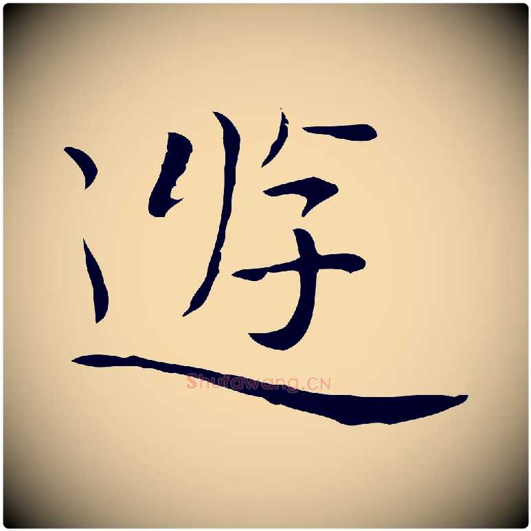 遊毛笔行楷写法,摘自明代祝允明前赤壁赋