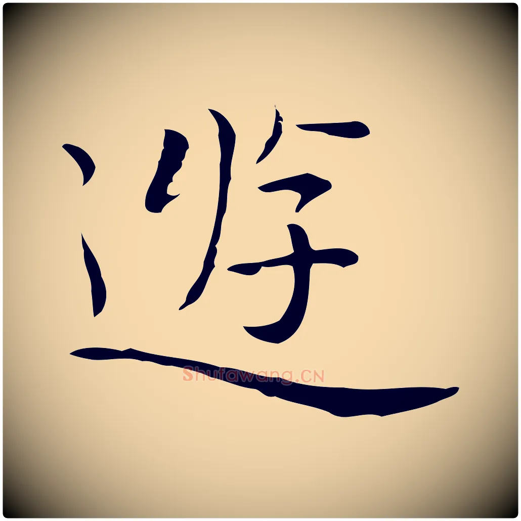 遊毛笔行楷写法,摘自明代祝允明前赤壁赋