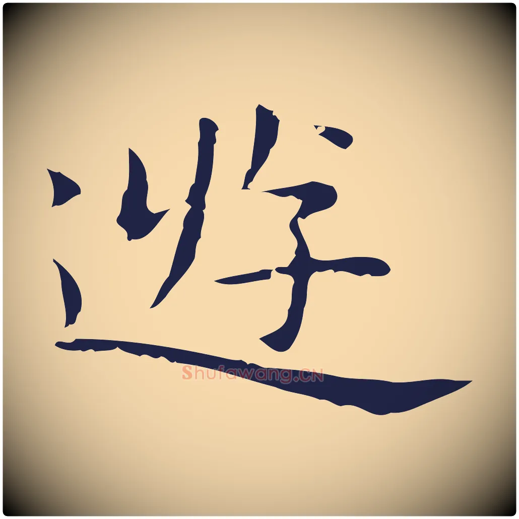 遊毛笔行楷写法,摘自明代祝允明前赤壁赋